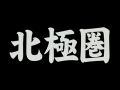 天才・アンカレッジ→コールドフット 第6夜