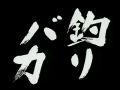 天才・魚取り2002 第1夜