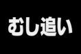 天才・魚取り2005 第7夜
